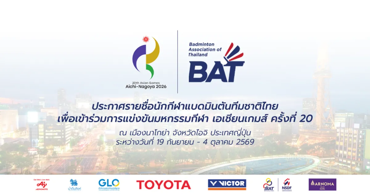 ประกาศ 20 รายชื่อนักกีฬาแบดมินตันทีมชาติไทย เพื่อเข้าร่วมการแข่งขันมหกรรมกีฬา เอเชียนเกมส์ ครั้งที่ 20