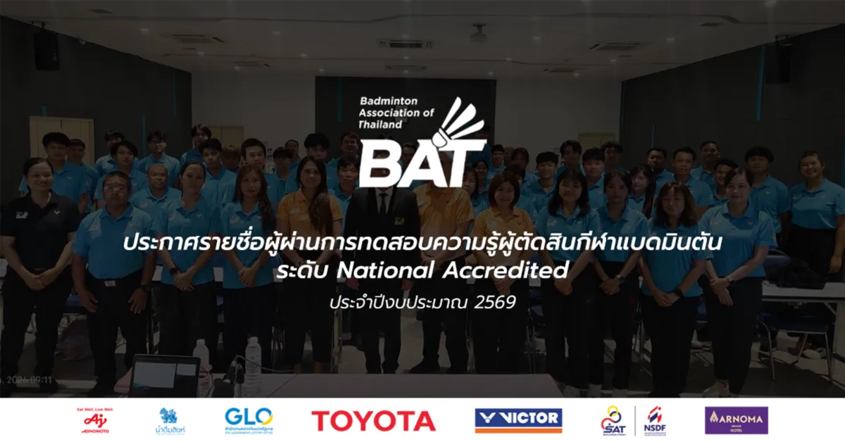 ประกาศรายชื่อผู้ผ่านการทดสอบความรู้ผู้ตัดสินกีฬาแบดมินตัน ระดับ National Accredited