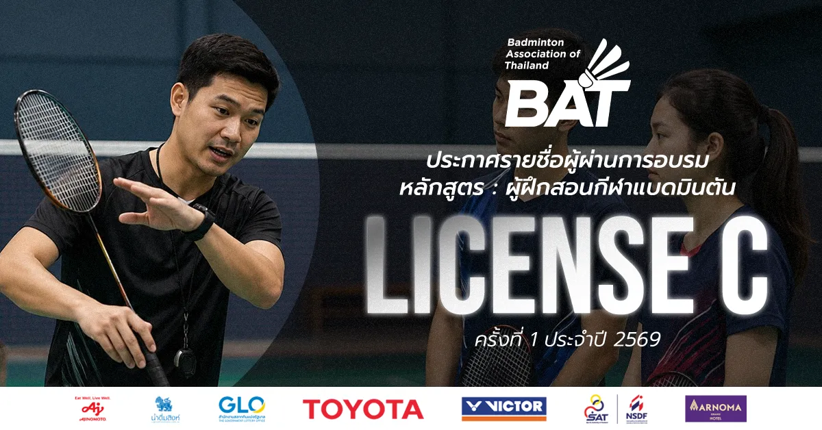 ประกาศรายชื่อผู้ผ่านการอบรมหลักสูตรผู้ฝึกสอนกีฬาแบดมินตัน License C ครั้งที่ 1 ประจำปี 2569