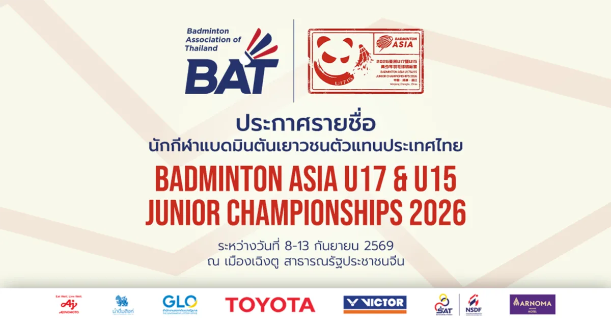 ประกาศรายชื่อนักกีฬาแบดมินตันเยาวชนตัวแทนประเทศไทย เพื่อเข้าแข่งขันรายการ Badminton Asia U17 & U15 Junior Championships 2026