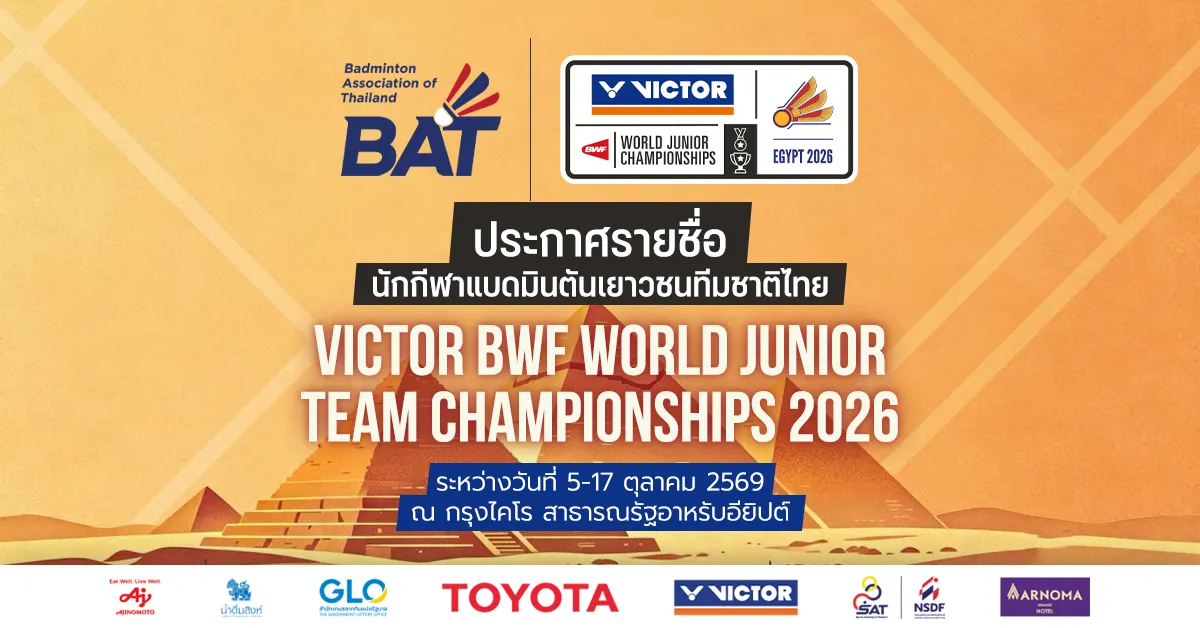 ประกาศรายชื่อนักกีฬาแบดมินตันเยาวชนทีมชาติไทย รายการ VICTOR BWF World Junior Team Championships 2026