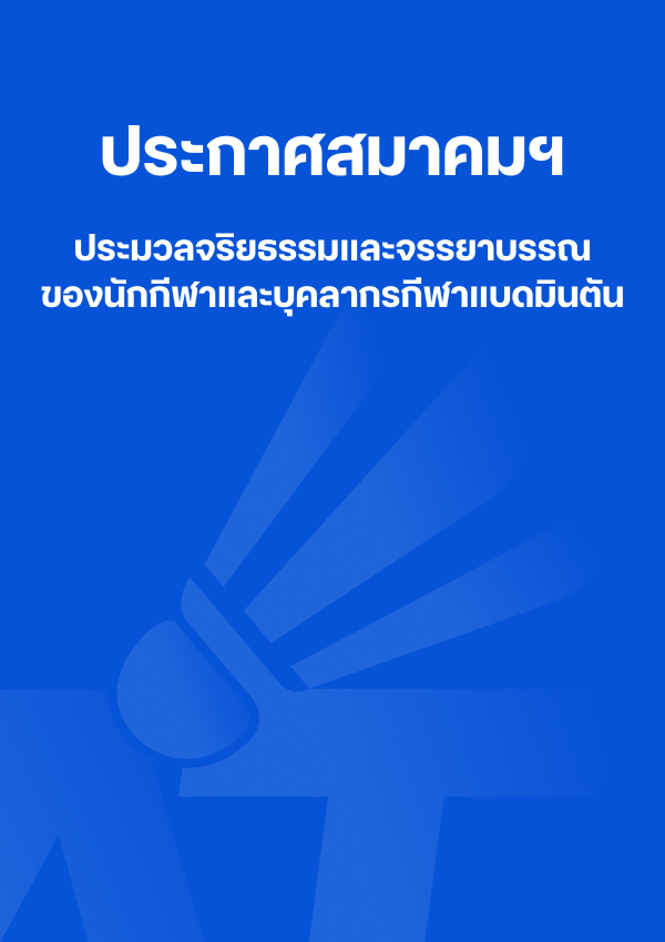 ประกาศสมาคมฯ ประมวลจริยธรรมและจรรยาบรรณของนักกีฬาและบุคลากรกีฬาแบดมินตัน