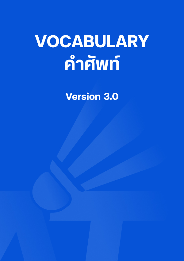 VOCABULARY คำศัพท์ Version 3.0