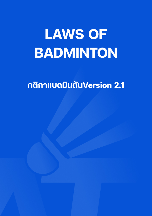 LAWS OF BADMINTON กติกาแบดมินตันVersion 2.1