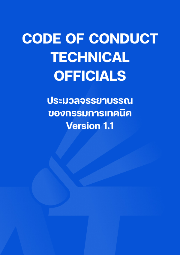 CODE OF CONDUCT TECHNICAL OFFICIALS ประมวลจรรยาบรรณของกรรมการเทคนิค Version 1.1