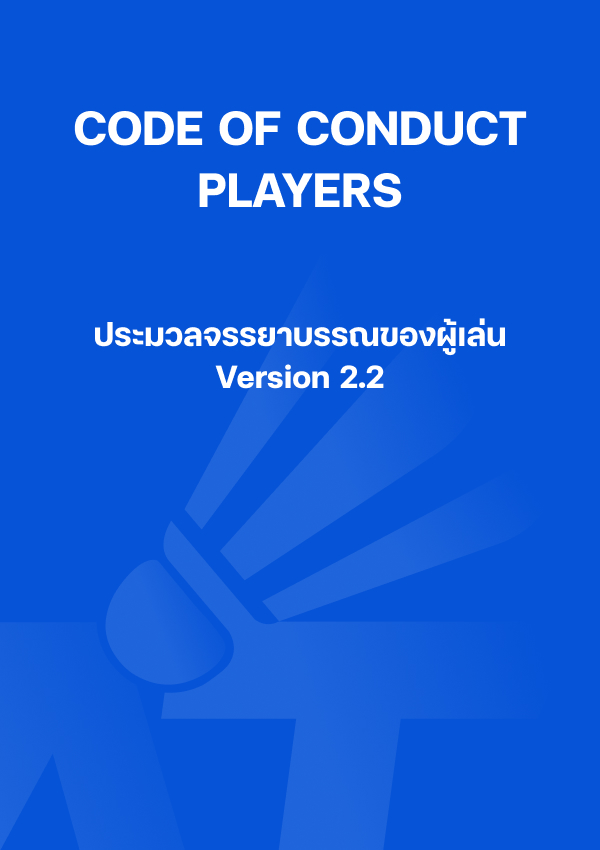 CODE OF CONDUCT PLAYERS ประมวลจรรยาบรรณของผู้เล่น Version 2.2