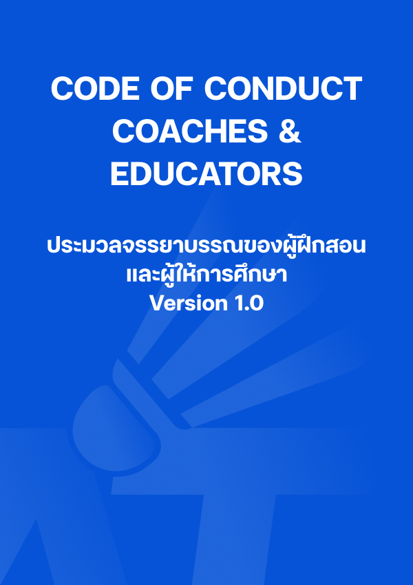CODE OF CONDUCT COACHES & EDUCATORS ประมวลจรรยาบรรณของผู้ฝึกสอนและผู้ให้การศึกษา Version 1.0