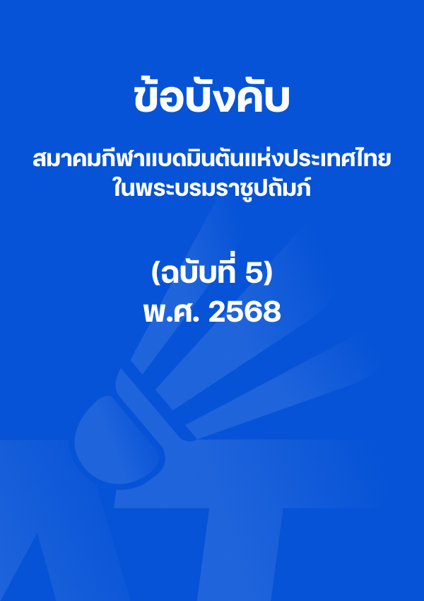 ข้อบังคับสมาคมกีฬาแบดมินตันแห่งประเทศไทย ในพระบรมราชูปถัมภ์ (ฉบับที่ 5) พ.ศ. 2568