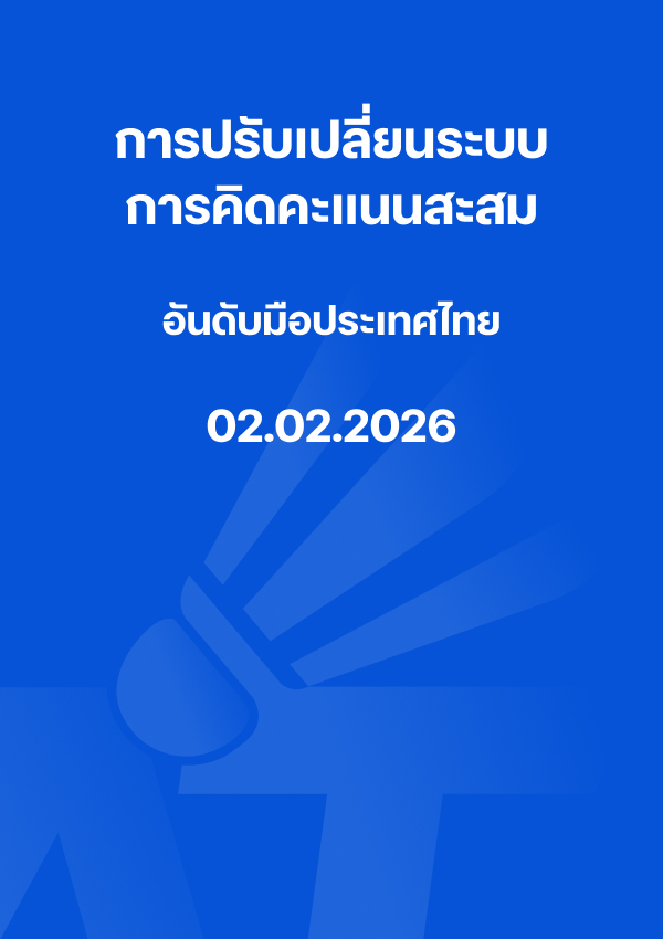 การปรับเปลี่ยนระบบการคิดคะแนนสะสมอันดับมือประเทศไทย - 02.02.2026