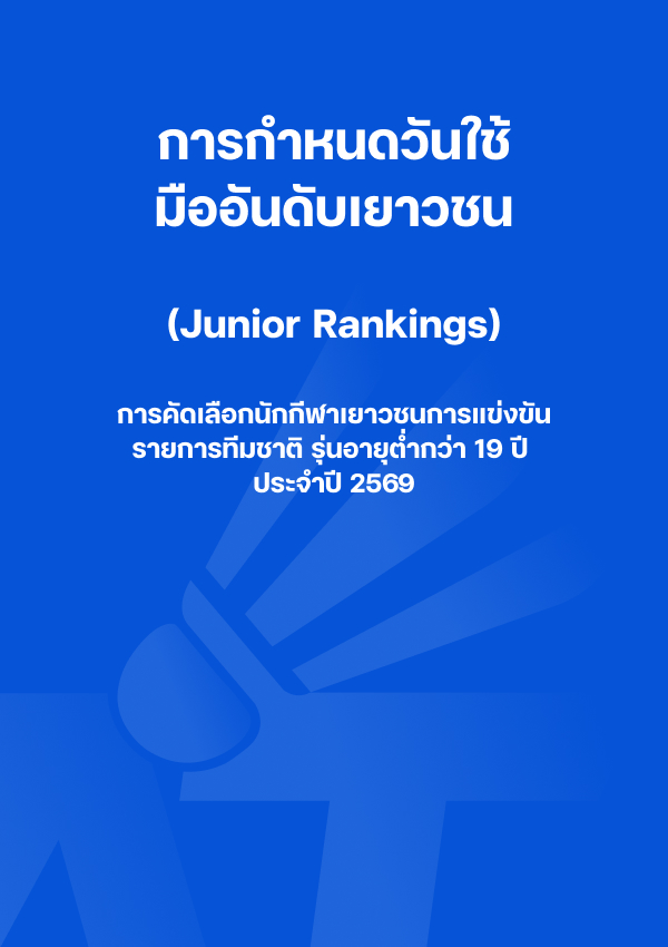 การกำหนดวันใช้มืออันดับเยาวชน (Junior Rankings) ในการคัดเลือกนักกีฬาเยาวชนการแข่งขันรายการทีมชาติ รุ่นอายุต่ำกว่า 19 ปี ประจำปี 2569 2 รายการ