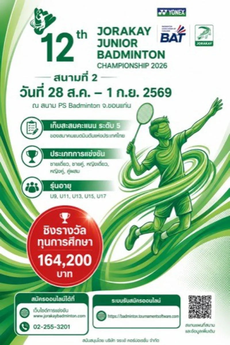 Jorakay Junior BADMINTON CHAMPIONSHIP 2026 สนามที่ 2